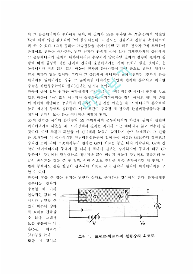 [자연과학][현대물리학] 프랑크-헤르츠 실험.hwp